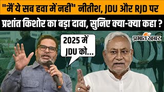 Bihar Elections 2025 : Prashant Kishore का JDU पर बड़ा दावा, नीतीश कुमार पर कही ये बात | Jansuraj