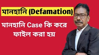 Suit for Defamation |Defamation in IPC Bengali | মানহানি মামলা কি করে করবেন #defamationcase