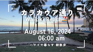 [作業用] ハワイで暮らす　カラカウア通り（Waikiki Beach）　朝散歩 August 16, 2024 06:00 am