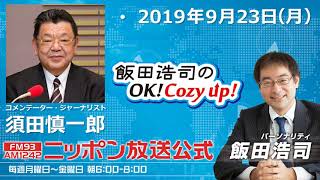 2019年9月23日（月）コメンテーター須田慎一郎