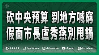 🔴【直播中】20250311「砍中央預算 到地方喊窮 假面市長盧秀燕別甩鍋」記者會