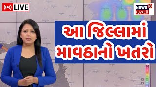 🟠LIVE | Weather Update | Gujarat: આ જિલ્લાઓમાં કમોસમી વરસાદનું સંકટ | Rain Forecast | Winter | N18L