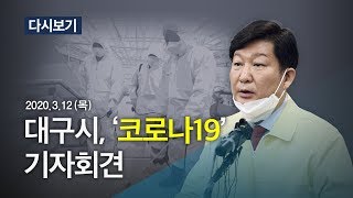 [풀영상] '코로나19' 대구광역시 브리핑 (3월 12일, 10:30 ~ ) /KBS뉴스(News)