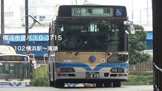 【全区間】横浜市営バスBRCノンステ0-3715走行音102系統横浜駅～滝頭