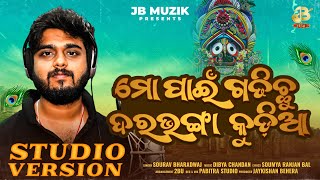 Mo Pain Gadhichhu Dara bhanga Kudia(ମୋପାଇଁ ଗଢିଛୁ ଦରଭଙ୍ଗାକୁଡ଼ିଆ)|NewJagannath Bhajan|Sourav Bharadwaj