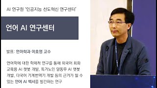 [서울대 X+AI 연구센터] 언어 AI 연구센터(언어학과 이호영 교수)