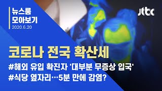 [뉴스룸 모아보기] 해외 유입 확진자 31명…'대부분 무증상 입국' 비상