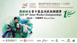 澳娛綜合第十屆亞洲武術錦標賽 - 套路比賽 第7單元  SJM 10th Asian Wushu Championships, Taolu Competition Session 7