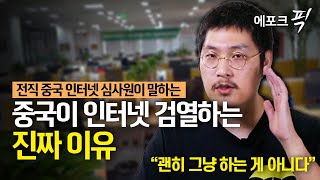 [에포크픽] 중국 前 사이버 심사원 “경찰 감시하에 정보 통제·검열…중국인들 ‘개조'당했다”