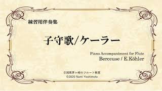 [Fl用ピアノ伴奏]子守歌（メトロノーム有）/ケーラー/Berceuse (with metronome) /E.Köhler