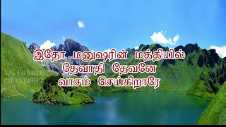 இதோ மனுஷரின் மத்தியில்| TAMIL CHRISTIAN OLD SONG| REV.G.L.JUSTIN XAVIER