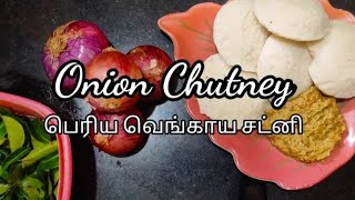 Big Onion Chutney | பெரிய வெங்காய சட்னி