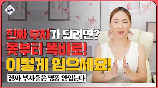 ‼부자로 만드는 옷차림ㅣ부자들의 옷차림에 비밀이 있습니다