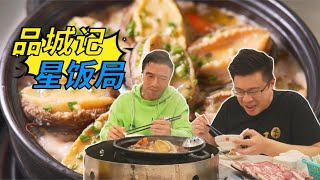 星飯局：跟型男唐文龍邊吃鮑魚雞，邊吹水，嘉昇這次發達啦！【品城记】