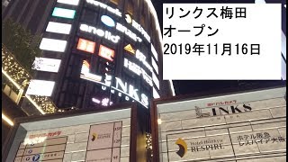 【リンクス梅田】オープン2019年11月16日どんな店舗入ってる？