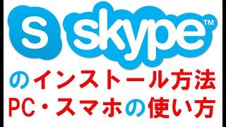 Skype（スカイプ）のインストール方法と使い方、PCとスマホで解説