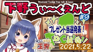 【しもつけうぃ～くえんど　#9】今週の栃木県の話題と日本酒じゃ！