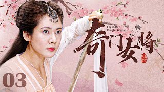 【古装 ENG SUB】奇门女将（秋瓷炫、于荣光）03丨大明神宗年间，功夫女将为报家仇潜入木府军队做侍女，却在神秘杀手刺杀木府嫡长孙时以身相护丨Legendary Kungfu Amazons