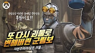 [오버워치] 군림보를 괴물로 만드는 \