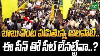 బాబు వెంట పడుతున్న ఆలపాటి.. ఈ సీన్ తో సీట్ లేనట్టేనా..? | Chandrababu Public Meeting @ Ponnur