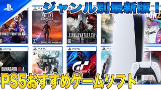 【最新版】PS5おすすめゲームソフトまとめ！ジャンル別に最新作から人気作まで一挙ご紹介！【PlayStation 5】