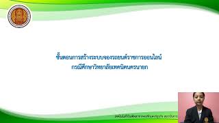 การสร้างระบบจองรถยนต์ราชการออนไลน์ กรณีศึกษาวิทยาลัยเทคนิคนครนายก