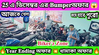 25 এ ডিসেম্বর স্পেশাল 🔥 Second Hand Bike Second Hand Bullet Showroom Near Kolkata || Barasat ||