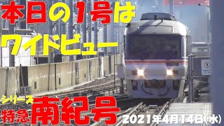 【本日下り編成は、ALL3両に戻り、2号は昨日の1号で4両編成。ひだ号は増結になりました！ 】【シリーズ 特急南紀号「今日は何両編成？」】【2両は0編成・00.0％】【2021年4月14日(水)晴】