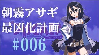 【#6】ディスガイアD2 朝霧アサギ最凶化計画【実況】