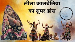 लीला कालबेलिया का सुपरहिट डांस !NAGUARI DANCE  BEST DANCE OF RAJASTHAN @RFMN7773