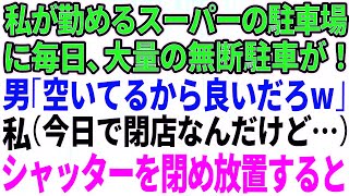 【スカッとする話】私が勤めるスーパーの駐車場に大量の無断駐車→私（今日で閉店なんだけどなぁ…シャッター閉めるか）そのまま放置して閉店した結果