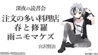 深夜の読書会14 宮沢賢治「注文の多い料理店」「春と修羅」「雨ニモマケズ」朗読【鈴木勝/にじさんじ】