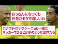 【最新】サッカー界レジェンドたちの現在の姿がこちらwwwww