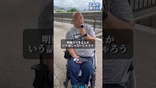 広島弁車いす徳さん♿️【福祉が社会から求められるもの】#生きる #youtube #車椅子 #福祉 #車いす #バリアフリー