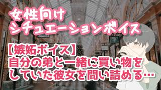 【女性向け】自分の弟とデートした彼女に嫉妬して問いただす【バイノーラル】