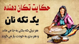 حکایت آموزنده یک تکه نان - ندای وجدان -  حکایت کوتاه فارسی بسیار زیبا و عبرت آموز