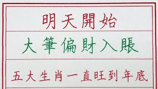 老人言：明天開始，大筆偏財入賬，五大生肖一直旺到年底 #硬笔书法 #手写 #中国书法 #中国語 #书法 #老人言 #派利手寫 #生肖運勢 #生肖 #十二生肖