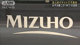 この1年で10回　みずほ銀行法人向けサイトで不具合(2022年1月11日)