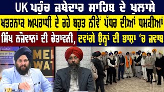 UK ਪਹੁੰਚ Jathedar Akal Takht Giani Raghbir Singh ਦੇ ਖੁਲਾਸੇ ਖਤਰਨਾਕ | Akaal Channel News |