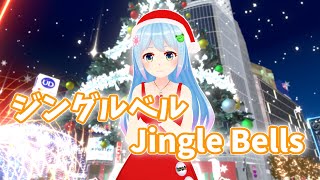 【歌ってみた】ジングルベル / Jingle Bells (covered by hal)【VTuber】