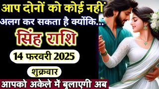 सिंह राशी 07 फरवरी 2025 आप दोनों को कोई नहीं अलग कर सकता है क्योंकि...😱|Singh rashi,leo