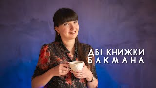 Читання під час війни. Фредрік Бакман \