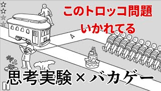 思考実験×バカゲーで爆笑すぎる【思考実験シミュレーター】part1