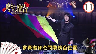 參賽者麥杰問鼎榜首位置 | 魔法擂台 #11 | 森美 | 粵語中字 | TVB 2011