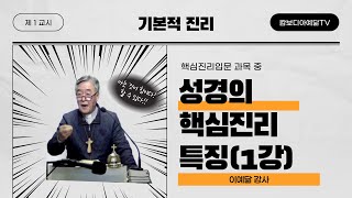 [예닮사이버아카데미][2주차-1교시][기본적 진리, 핵심진리입문, 성경의 핵심진리 특징(1강)][이예닮 강사][2022. 1. 23(주일)]