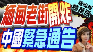 【盧秀芳辣晚報】緬北果敢老街衝突持續 中使館再提醒當地公民 盡快撤離!｜緬甸老街開炸  中國緊急通告｜郭正亮.蔡正元.栗正傑拆解幕後?@中天新聞CtiNews  精華版