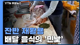 잔반 재활용·곰팡이 식재료...배달 음식 전성시대의 '민낯' / YTN