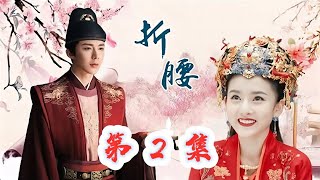 《折腰》 第 2 集     【主演 宋祖儿 刘宇宁 宣璐 刘端端 刘晓庆 何泓姗 金士杰 李雪琴】