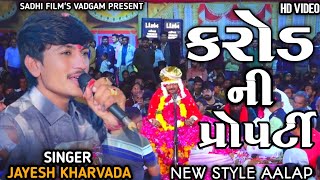 Jayesh Kharvada || Karod Ni Propati ||  New Style Alap Jayesh Kharvada || New Regadi