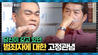 배상훈 프로파일러 #04 | 사회부적응자? 낯선 사람? 예상을 완전히 벗어난 성범죄자들의 주된 특징 | #어쩌다어른 #사피엔스